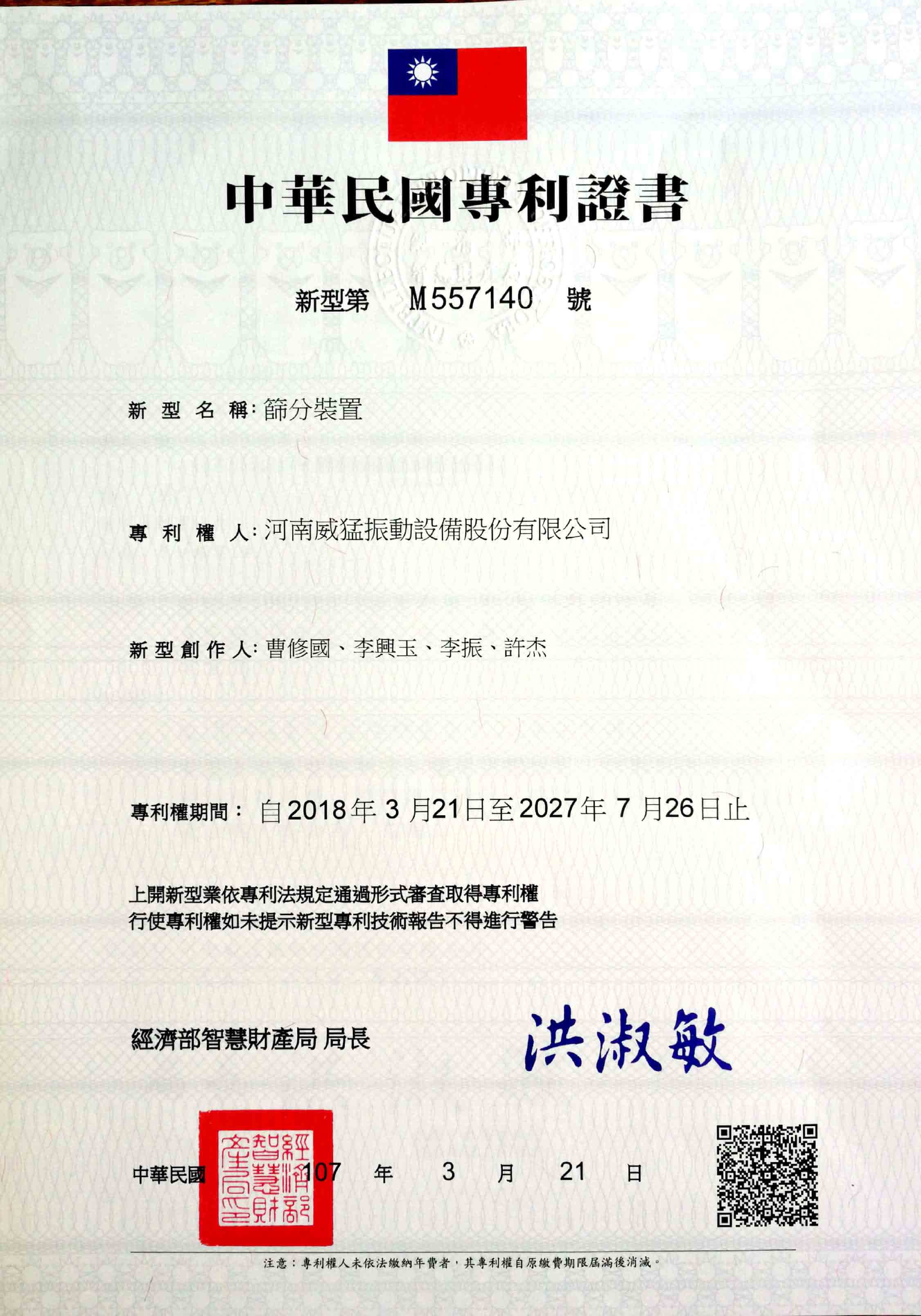 臺灣實用新型專利：篩分裝置